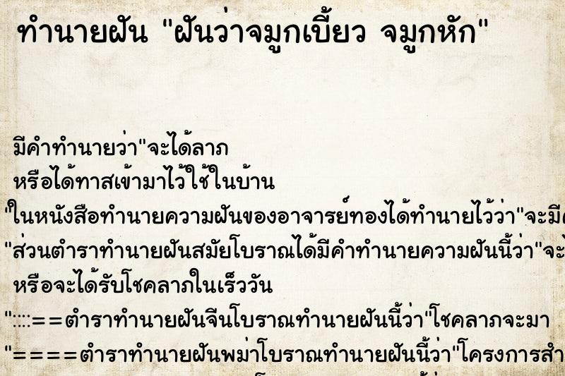 ทำนายฝัน ฝันว่าจมูกเบี้ยว จมูกหัก ทำนายฝัน ฝันว่าจมูกเบี้ยว จมูกหัก